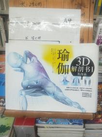 瑜伽3D解剖书I：肌肉篇