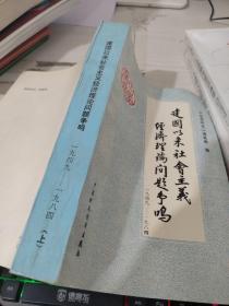 建国以来社会主义经济理论问题争鸣 1949-1984 上