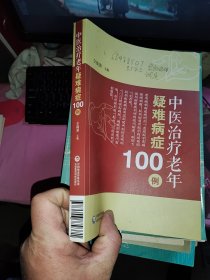 中医治疗老年疑难病症100例