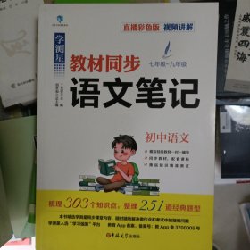 未用过 学测星初中教材同步语文笔记 初一初二初三通用 直播彩色版 名师视频讲解