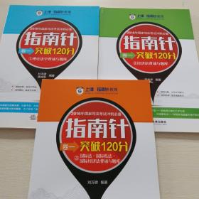 2016年国家司法考试冲刺必备指南针卷一突破120分（全三册）：1理论法学背诵题库；2经济法背诵与题库；3国际法·国际私法·国际经济法背诵题库。三本合售