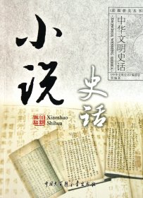 小说史话/中华文明史话 普通图书/文学 龚莉 中国大百科 9787500081111