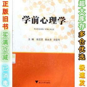 学前心理学徐灵芝 胡永萍 范雯芩9787308111706浙江大学出版社2013-02-01