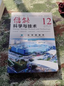 储能科学与技术2022.12