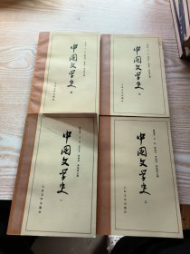 中国文学史1-4册