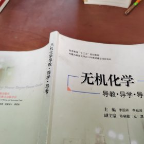 无机化学 导教导学导考