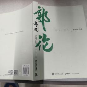 郭论（郭德纲2018年重磅新作）