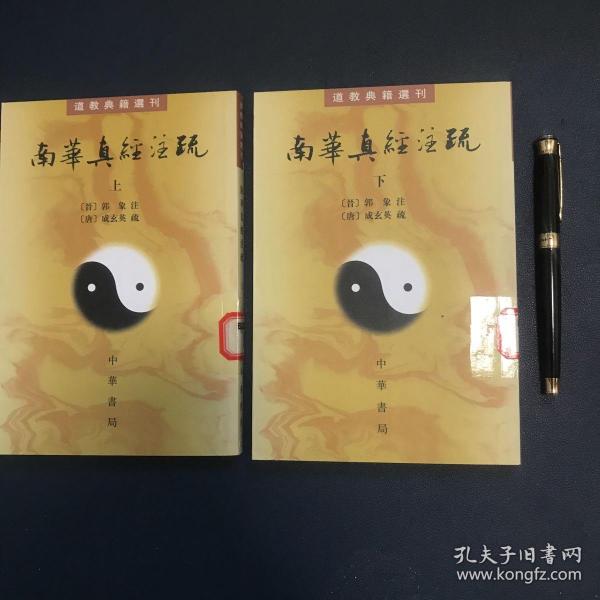 南華真經注疏（上下）：南华真经注疏