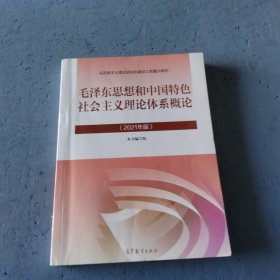 毛泽东思想和中国特色社会主义理论体系概论（2021年版）