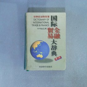 国际贸易金融大辞典英汉