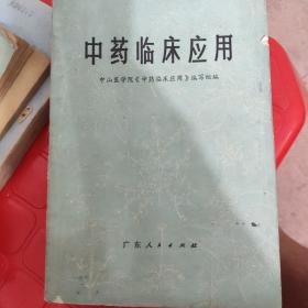 中药临床应用
