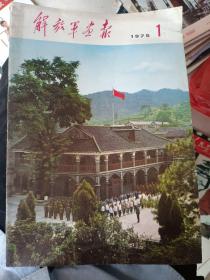 《解放军画报（1975年第1期）》8开，私藏，书画刊蓝袋内