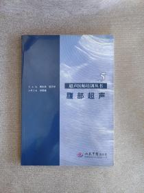 腹部超声