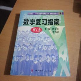 数学高分复习指南