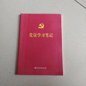 党员学习笔记