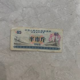 1966年中华人民共和国粮食部全国通用粮票半市斤