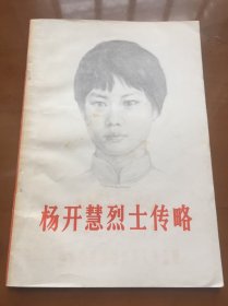 杨开慧烈士传略