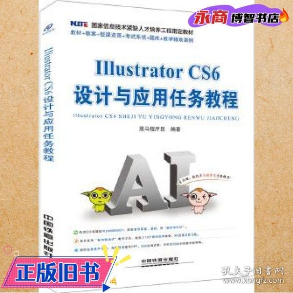 Illustrator CS6 设计与应用任务教程