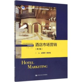 酒店市场营销(第2版)/成荣芬等/21世纪高职高专规划教材