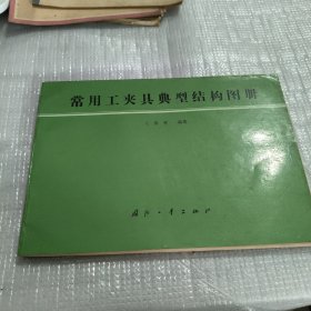 常用工夹具典型结构图册