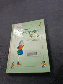 近形字实用字典（精装）