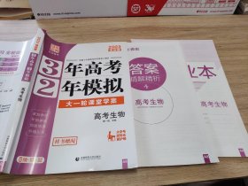 高考生物 3年高考2年模拟 2017课标版第一复习方案（一轮复习专用）