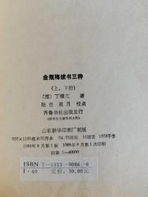 金瓶梅续书三种