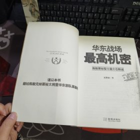 华东战场最高机密：陈毅粟裕智斗蒋介石陈诚 全景式解密国共博弈华东波澜壮阔历史画卷