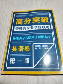 MBA-MPA -MPAcc管理类专业学位联考高分突破：英语
