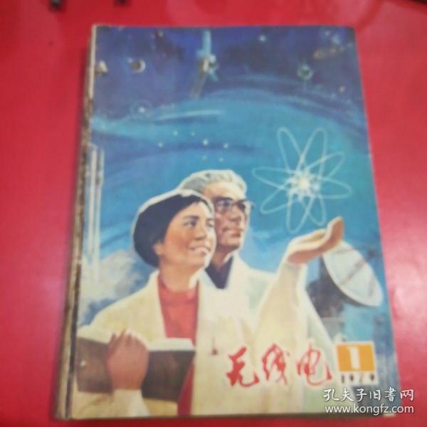 无线电（1979年12期合订本）