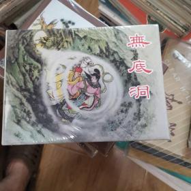 无底洞  连环画 上美 32开