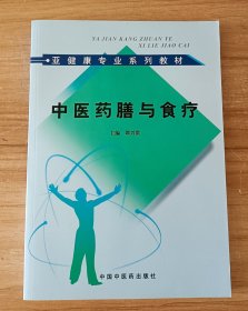 亚健康专业系列教材：中医药膳与食疗