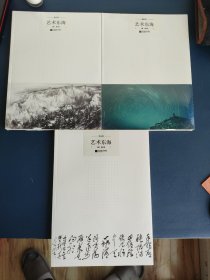 艺术东海（摄影卷，书法卷，摄影卷）三本合售，全新塑封