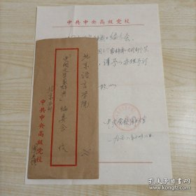 【“中国文学家辞典”编委会旧藏】1978年12月8日中央党校图书馆征购组钤印手写16开信札1页带封