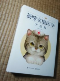 猫咪家庭医学大百科（精装正版现货 内干净无写涂划 实物拍图）