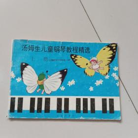 汤姆生儿童钢琴教程精选【上册】