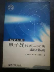 和平时期电子战技术与应用——雷达对抗篇