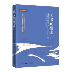 正义的要素 外国哲学 [加]戴维·施密茨著 新华正版