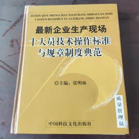 最新企业生产现场 十大员技术操作标准 与规章制度典范