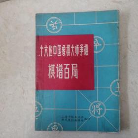 16位中国象棋大师争雄棋谱百局