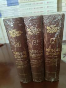 外国小说鉴赏辞典 2.3.4册 共三册库存。。。