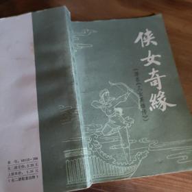 侠女奇缘上册