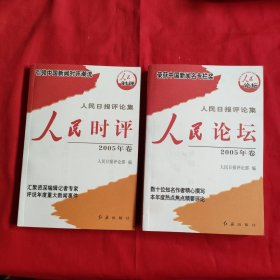 人民时评、人民论坛：2005年卷（全二册）