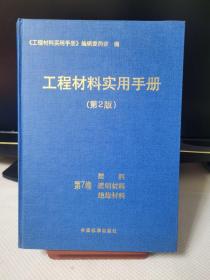 工程材料实用手册（第7卷）：塑料透明材料绝缘材料