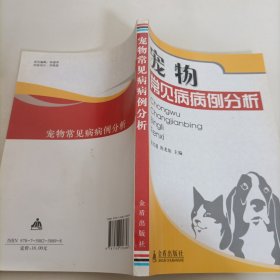 宠物常见病病例分析