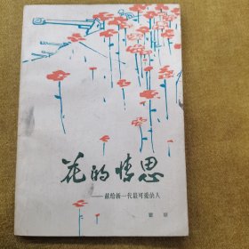 花的情思