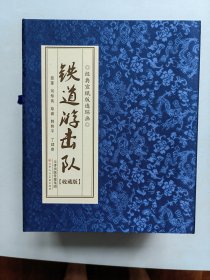 《铁道游击队》一函10册全，2018年1版1印1200册，32开宣纸连环画