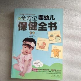 全方位婴幼儿保健全书