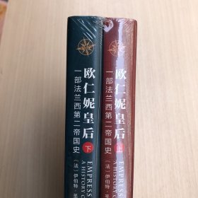 欧仁妮皇后:一部法兰西第二帝国史 (上下)