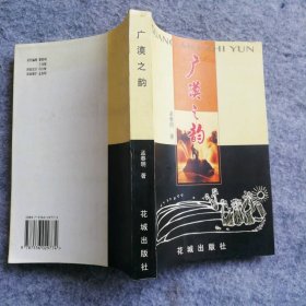 平裝 廣漠之韻 9787536029774